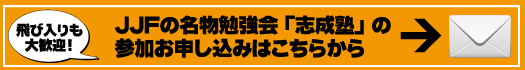 JJFの名物勉強会「志成塾」の参加お申し込みはこちらから