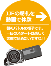 JJFの朝礼を動画で体験
