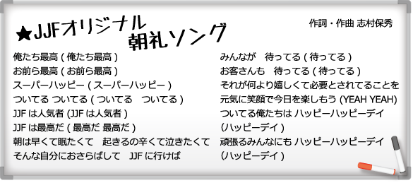 ★JJFオリジナル朝礼ソング