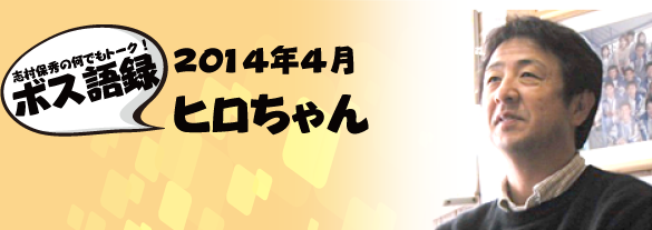 ヒロちゃん