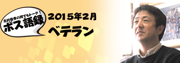 ベテラン
