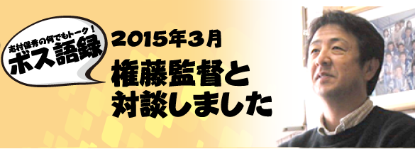 権藤監督と対談しました