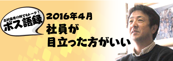 社員が目立った方がいい