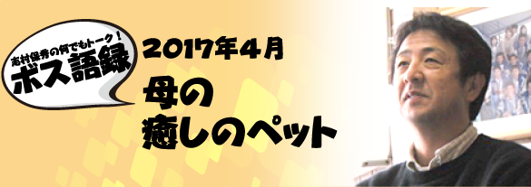 母の癒しのペット