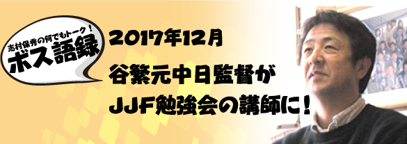 『谷繁元中日監督がJJF勉強会の講師に！』
