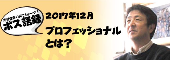 『プロフェッショナルとは？』