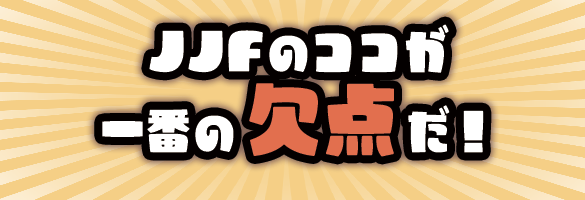 ＪＪＦのココが一番の欠点だ！