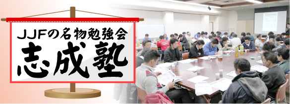 JJFの名物勉強会 志成塾
