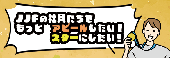 JJFの何でもトーク!ボス語録