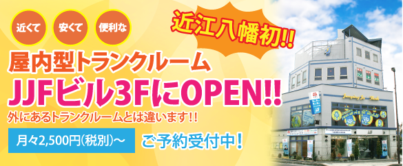 近江八幡初!!屋内型トランクルームJJFビル3FにOPEN!!