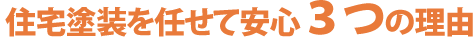 住宅塗装（外壁塗装）を任せて安心３つの理由