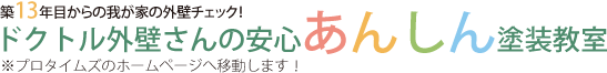 住宅塗装（外壁塗装）を任せて安心３つの理由