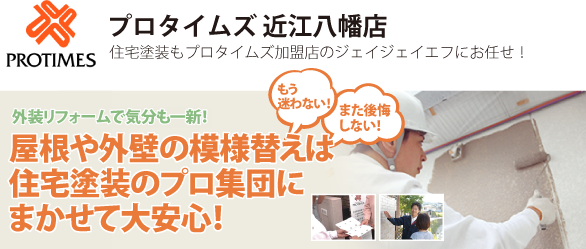 外壁塗装 プロタイムズ 近江八幡店