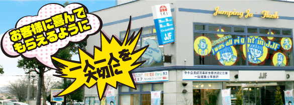 お客様に喜んでもらえるように一人一人を大切に