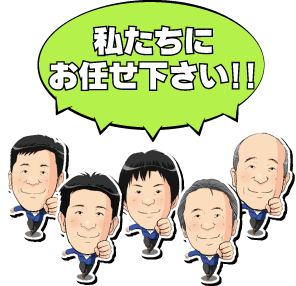 私たちにお任せ下さい！！