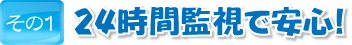 ２４時間監視で安心！