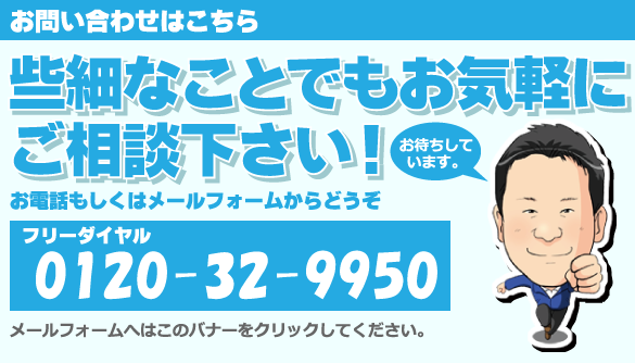 お問い合わせはコチラから。