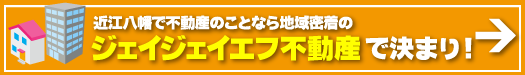近江八幡で不動産のことなら地域密着のジェイジェイエフ不動産で決まり！