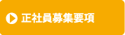 正社員募集要項