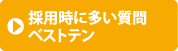 採用時に多い質問ベストテン