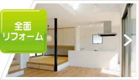 全面リフォーム