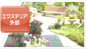 エクステリア外部