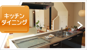 キッチンダイニング