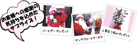 お客様への感謝の気持ちを込めたサプライズ！